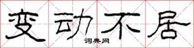 柯春海變動不居隸書怎么寫