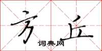 黃華生方丘楷書怎么寫