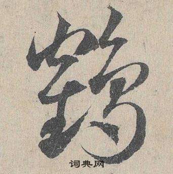 臨皇象急就章中鄧文原的寫法