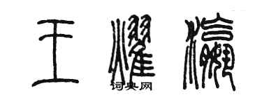 陳墨王耀瀛篆書個性簽名怎么寫