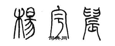 陳墨楊宇晨篆書個性簽名怎么寫