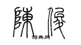 陳墨陳俊篆書個性簽名怎么寫