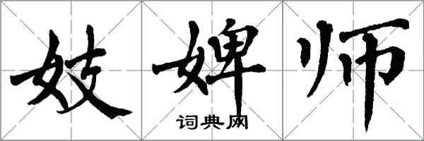 翁闓運妓婢師楷書怎么寫