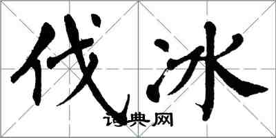 翁闓運伐冰楷書怎么寫