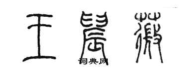 陳墨王晨薇篆書個性簽名怎么寫