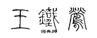 陳聲遠王鐵鶯篆書個性簽名怎么寫