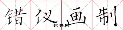 黃華生錯儀畫制楷書怎么寫