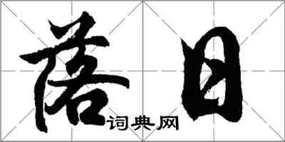 胡問遂落日行書怎么寫