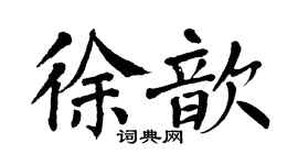 翁闓運徐歆楷書個性簽名怎么寫