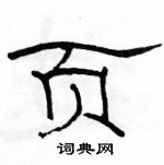 駱恆光寫的硬筆隸書頁