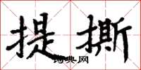 周炳元提撕楷書怎么寫