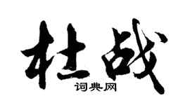 胡問遂杜戰行書個性簽名怎么寫