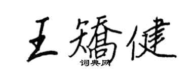 王正良王矯健行書個性簽名怎么寫