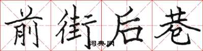 駱恆光前街後巷楷書怎么寫