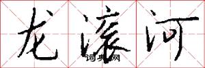 龍滾河怎么寫好看