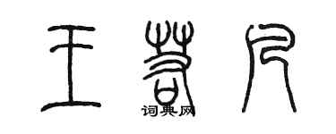 陳墨王若凡篆書個性簽名怎么寫