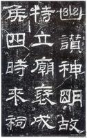 乙瑛碑_乙瑛碑介紹_書法字典