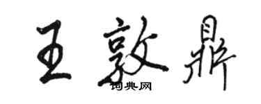 駱恆光王敦鼎行書個性簽名怎么寫