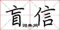 荊霄鵬盲信楷書怎么寫