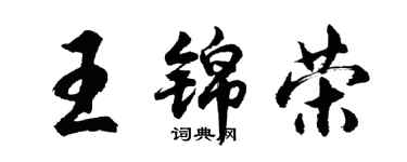 胡問遂王錦榮行書個性簽名怎么寫