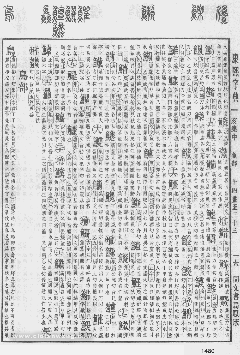 康熙字典掃描版第1480頁
