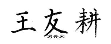 何伯昌王友耕楷書個性簽名怎么寫