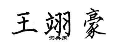 何伯昌王翊豪楷書個性簽名怎么寫