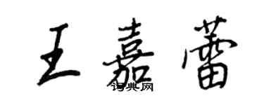 王正良王嘉蕾行書個性簽名怎么寫