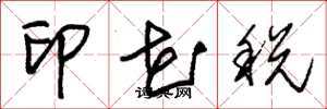 朱錫榮印花稅草書怎么寫