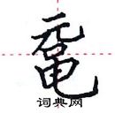 田英章寫的硬筆楷書黿