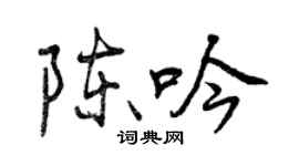 曾慶福陳吟行書個性簽名怎么寫