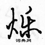 駱恆光寫的硬筆行書爍