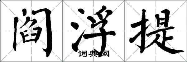 翁闓運閻浮提楷書怎么寫