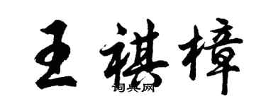胡問遂王祺樟行書個性簽名怎么寫