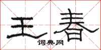 駱恆光王春隸書怎么寫