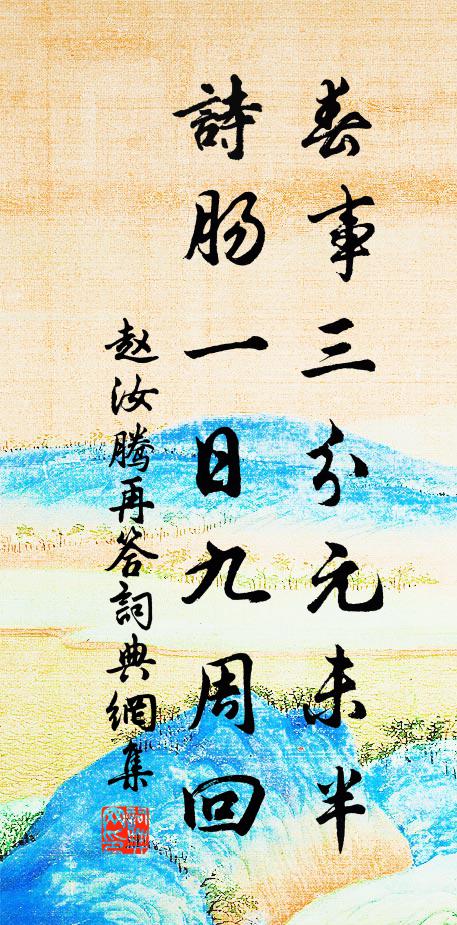 忍憶四馬歸，行為一麾守 詩詞名句