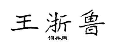袁強王浙魯楷書個性簽名怎么寫
