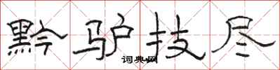 駱恆光黔驢技盡隸書怎么寫