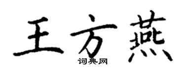 丁謙王方燕楷書個性簽名怎么寫