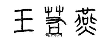 曾慶福王若燕篆書個性簽名怎么寫