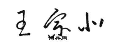 駱恆光王宗北草書個性簽名怎么寫