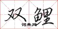 田英章雙鯉行書怎么寫