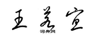 梁錦英王若宜草書個性簽名怎么寫