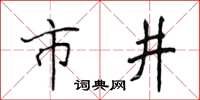 侯登峰市井楷書怎么寫