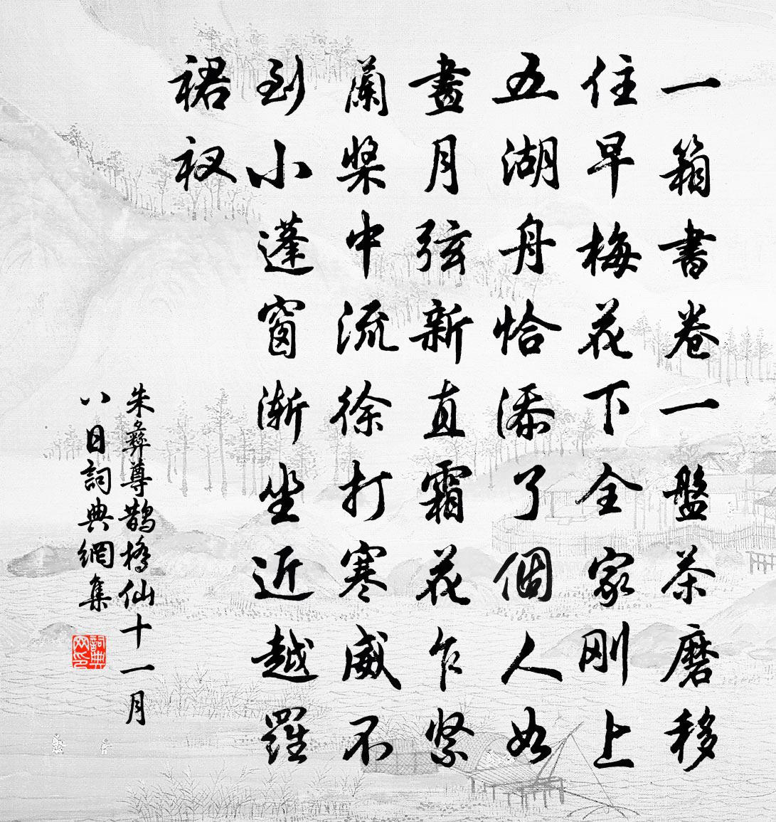 朱彝尊鵲橋仙 十一月八日書法作品欣賞