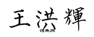 何伯昌王洪輝楷書個性簽名怎么寫