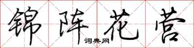 荊霄鵬錦陣花營行書怎么寫