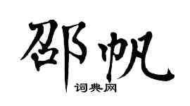 翁闓運邵帆楷書個性簽名怎么寫