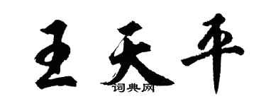胡問遂王天平行書個性簽名怎么寫