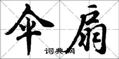 胡問遂傘扇行書怎么寫